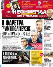 /Η εφημερίδα των συντακτών