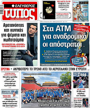 Ελεύθερος Τύπος: Στα ΑΤΜ για αναδρομικά οι απόστρατοι