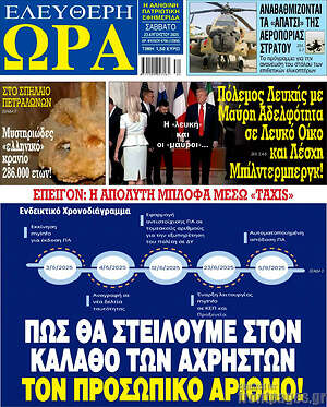 Πρωτοσέλιδο εφημερίδας Ελεύθερη ώρα - protoselida