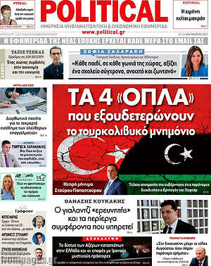 Πρωτοσέλιδο εφημερίδας Political - protoselida