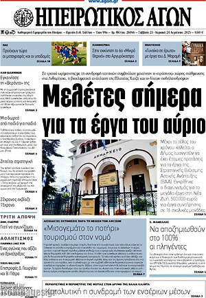 Πρωτοσέλιδο Ηπειρωτικός Αγών