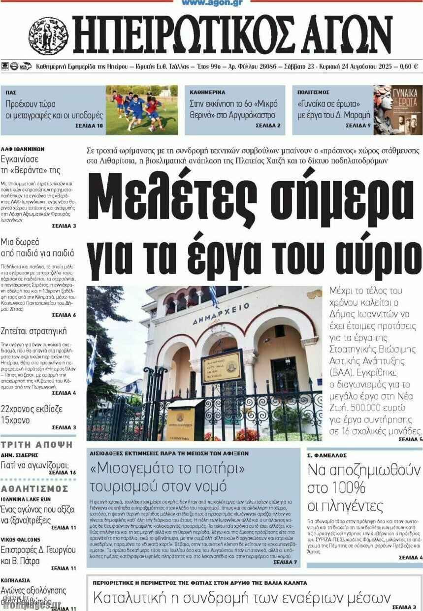 Ηπειρωτικός Αγών