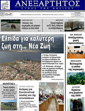 Πρωτοσέλιδο Ανεξάρτητος