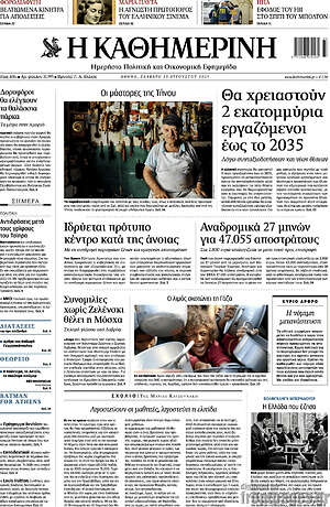 Η Καθημερινή: Θα χρειαστούν 2 εκατομμύρια εργαζόμενοι έως το 2035