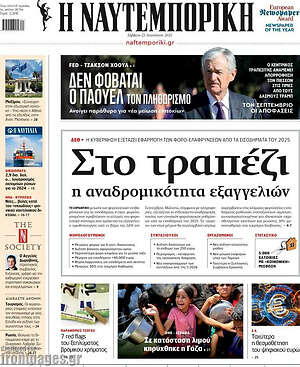 Η Ναυτεμπορική: Στο τραπέζι η αναδρομικότητα εξαγγελιών