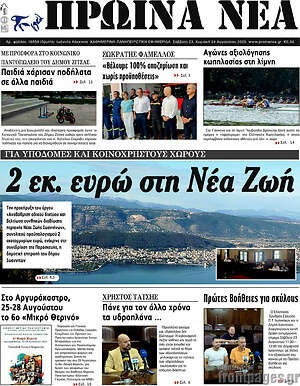 Πρωτοσέλιδο Πρωινά νέα