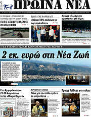 /Πρωινά νέα