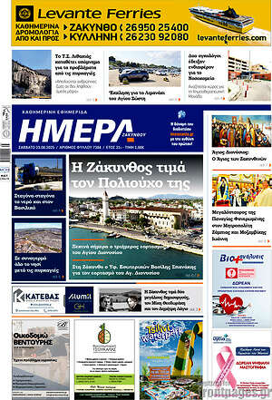 Πρωτοσέλιδο Ημέρα Ζακύνθου