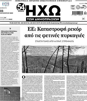 Πρωτοσέλιδο Ηχώ των Δημοπρασιών