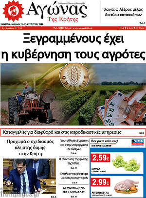 Πρωτοσέλιδο Αγώνας της Κρήτης