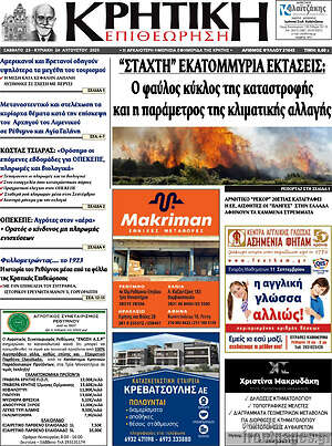 Πρωτοσέλιδο Κρητική Επιθεώρηση