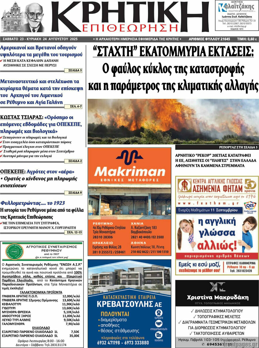 Κρητική Επιθεώρηση