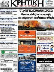 /Κρητική Επιθεώρηση