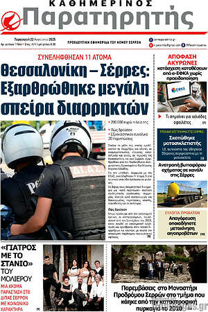 Πρωτοσέλιδο Παρατηρητής