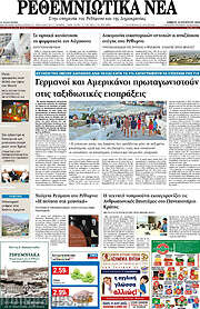 /Ρεθεμνιώτικα Νέα