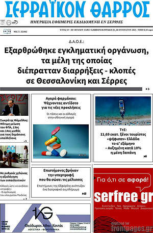 Πρωτοσέλιδο Σερραϊκόν Θάρρος