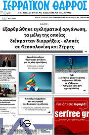 /Σερραϊκόν Θάρρος