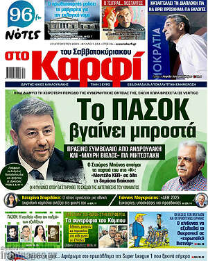 Πρωτοσέλιδο εφημερίδας στο Καρφί - protoselida