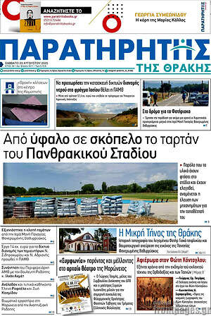 Πρωτοσέλιδο Παρατηρητής