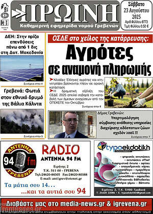 Πρωτοσέλιδο Πρωινή Γρεβενών