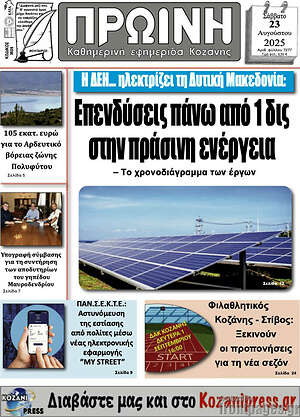 Πρωτοσέλιδο Πρωινή Κοζάνης