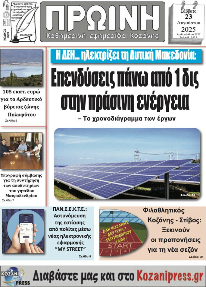 Πρωινή Κοζάνης