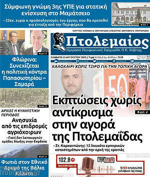 Πρωτοσέλιδο Πτολεμαίος