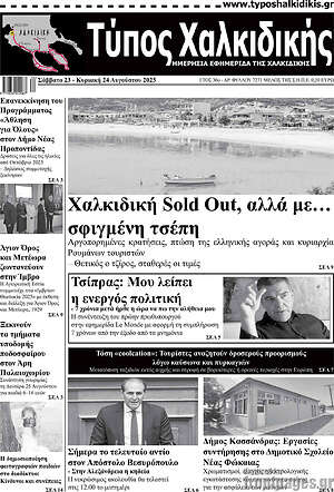 Πρωτοσέλιδο Τύπος Χαλκιδικής