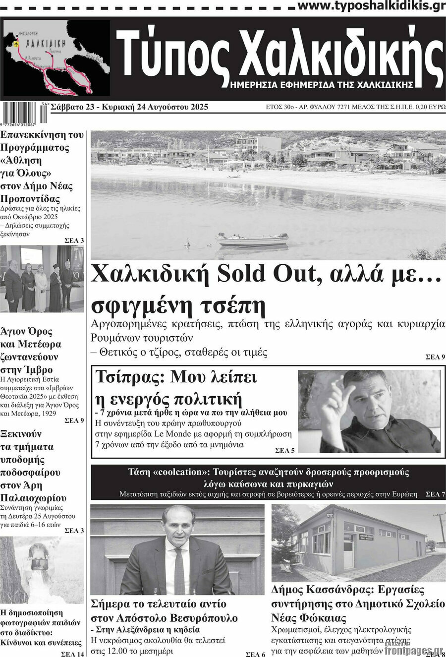Τύπος Χαλκιδικής