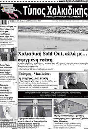 /Τύπος Χαλκιδικής