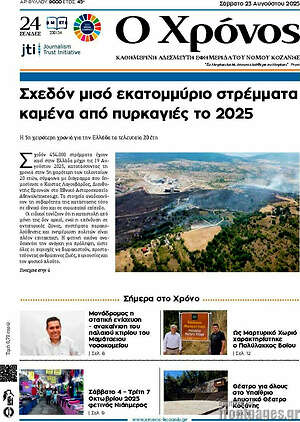 Πρωτοσέλιδο Χρόνος