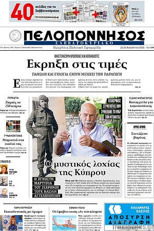 Πρωτοσέλιδο Πελοπόννησος