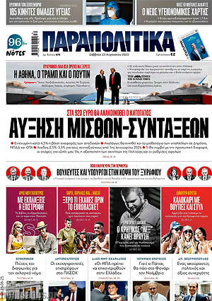 Παραπολιτικά: Αύξηση μισθών-συντάξεων