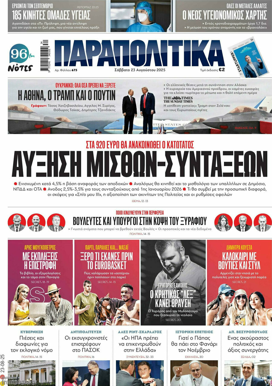 Παραπολιτικά