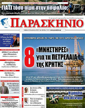Πρωτοσέλιδο εφημερίδας Παρασκήνιο - protoselida