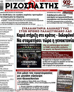 Ριζοσπάστης: Καμιά στήριξη στο κράτος - δολοφόνο! Να σταματήσει τώρα η γενοκτονία
