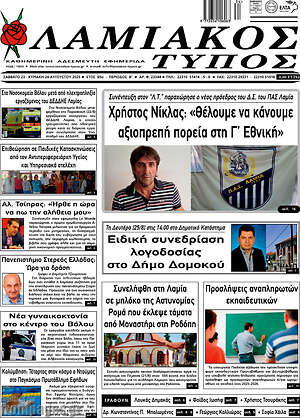 Πρωτοσέλιδο Λαμιακός Τύπος