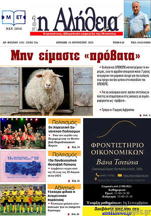 Πρωτοσέλιδο Η Αλήθεια