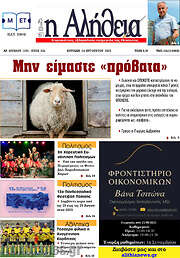 /Η Αλήθεια