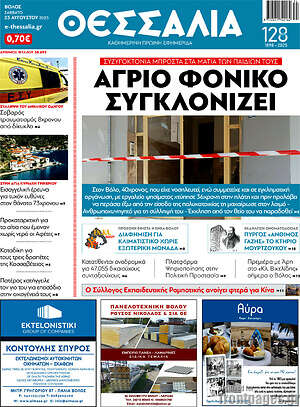 Πρωτοσέλιδο Θεσσαλία