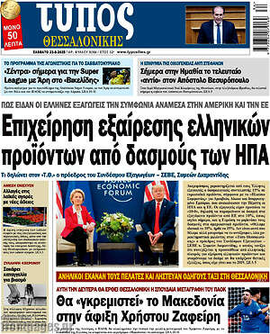 Πρωτοσέλιδο εφημερίδας Τύπος Θεσσαλονίκης - protoselida