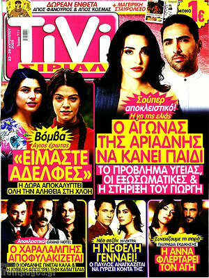 Περιοδικό TIVI Σίριαλ