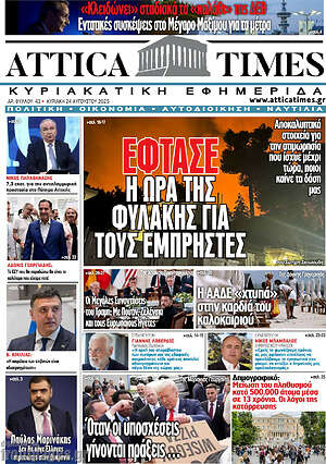 Πρωτοσέλιδο Attica Times