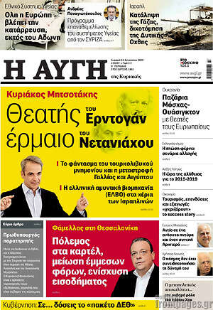 Αυγή: Θεατής του Ερντογάν, έρμαιο του Νετανιάχου