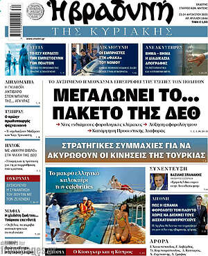 Βραδυνή: Μεγαλώνει το... πακέτο της ΔΕΘ