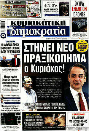 Πρωτοσέλιδο εφημερίδας Δημοκρατία - protoselida
