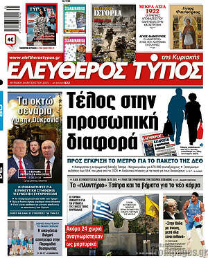 Ελεύθερος Τύπος: Τέλος στην προσωπική διαφορά