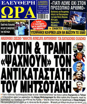 Πρωτοσέλιδο εφημερίδας Ελεύθερη ώρα - protoselida
