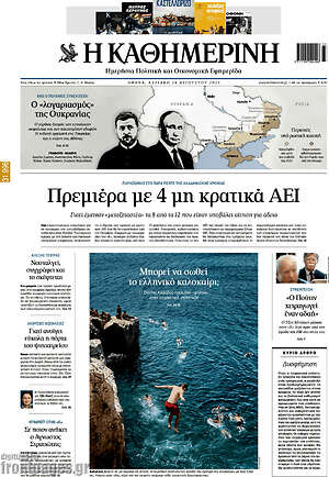 Η Καθημερινή: Πρεμιέρα με 4 μη κρατικά ΑΕΙ