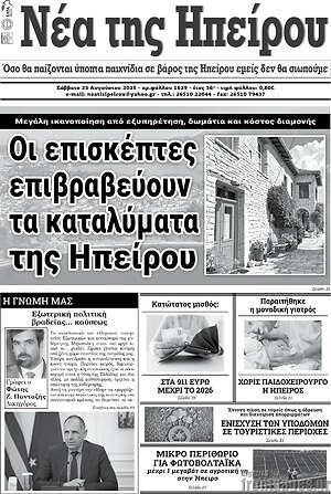 Πρωτοσέλιδο Νέα της Ηπείρου